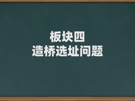 造桥选址问题,四种情况,你都明白吗?一个视频搞懂!初二数学