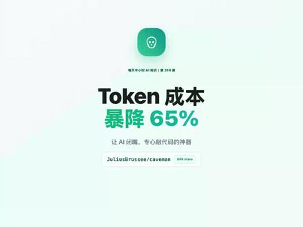 每天半小时AI知识 | Token成本暴降65%! AI编程工具太费钱?每次对话都在烧Token?JuliusBrussee开源的caveman是终极省钱神器,6万+星标。它用"原始人说话"的方式让Claude Code减少65%的Token消耗——不是压缩功能,而是用更简洁的表达方式完成同样的任务。比如"make file"代替"create a new file","fix bug"代替"please help me debug this issue"。完全免费,安装即用,立竿见影。特别适合高频使用AI编程工具的开发者、创业团队、个人开发者。这不是玩具,而是真正能省下真金白银的工具。#token #caveman