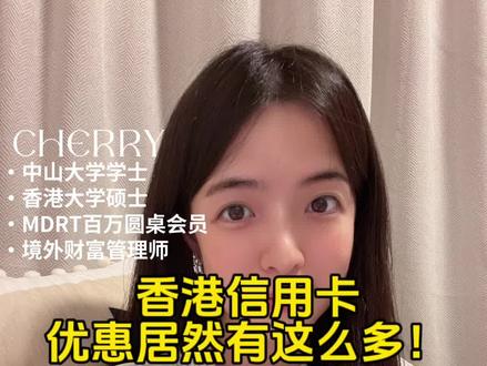 #香港信用卡 忘记还款了被罚款了 别慌 教你一招可以豁免费用哦!
香港人一般申请哪些信用卡
都有什么折扣?!
#香港信用卡优惠 #香港
#香港优惠 #香港生活