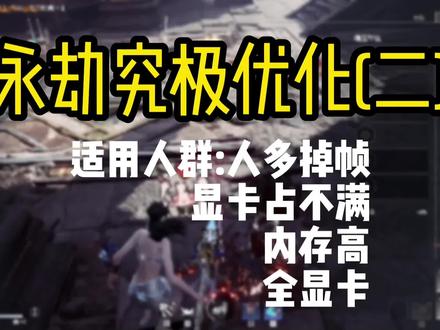 【永劫无间】三招解决卡顿?打永劫卡的必看优化教程 #永劫无间