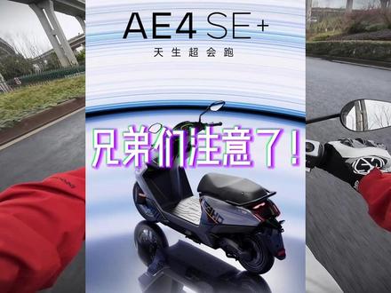 AE4SE+明天上午10点上市
#极核 #极核AE4 #电摩