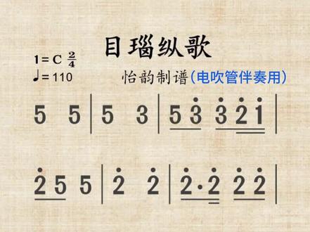 目瑙纵歌#动态简谱#伴奏#电吹管伴奏练习