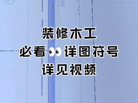 木工学装修,必须要看👀懂得装修详图识图符号。详见视频#装修 #木工装修 #工程人 #施工现场 #抖音工程人