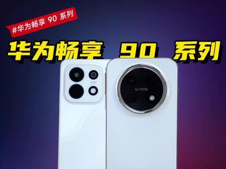 华为畅享 90系列麒麟+鸿蒙这波你给几分?#数码好物看鹏哥 #华为畅享90 #新机开箱 #硬核玩家计划 #华为手机全系全面回归