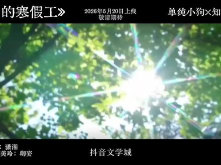 “名字不错 张美玲也不错”#紫薯精 #周小闹 #广播剧 #卿妄 大梅cv@潇湘