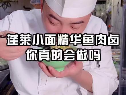 于大厨约你吃蓬莱小面😋😋#奇妙美食手册 #分享美食分享快乐 #于大厨教菜 #汉金城烤肉自助