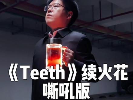 teeth原来怎么唱来着?#闺蜜 #续火花