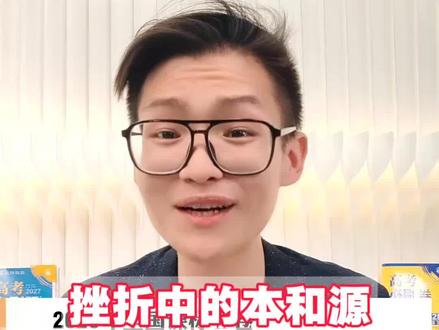 26新二卷作文有大坑,写“本”和“源”? 困顿和挫折只是表象,太难了!#高考作文 #新高考二卷 #2026高考 #作文 #高考真题讲解 #高考守护者 #抖音精选高考应援联盟 #抖音全民写作大赛