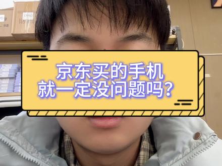 京东买的手机就一定没问题吗?#苹果手机 #干货分享 #冷知识科普 #实在人说实话 #合肥