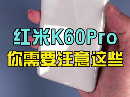 红米K60 Pro你需要注意的几个点#手机 #数码 #红米 #k60pro