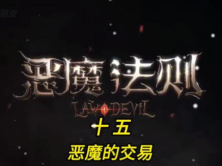 十五.完成交易#小说推荐 #图文来了 #恶魔法则