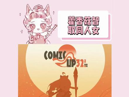 藿香菇你就接着阴,同人女一点也不苦不急不累 #漫展 #同人 #二次元 #同人女 #cp