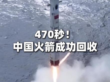 470秒!中国火箭成功回收! 2月11日,我国在文昌航天发射场成功组织实施长征十号运载#火箭 系统低空演示验证与梦舟载人飞船系统最大动压逃逸飞行试验,我国载人月球探测工程研制工作取得重要阶段性突破。此次试验成功验证了火箭回收技术。#厉害了我的国 #探索宇宙 #航天 #科普