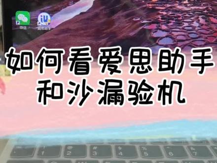 如何用爱思助手检测苹果手机,苹果手机爱思助手验机过程,如何用沙漏验机检测iPhone,爱思助手检查,沙漏验机检查#一般人不告诉他 #手机小知识 #二手手机 #这届年轻人开始省着花了 #数码科技