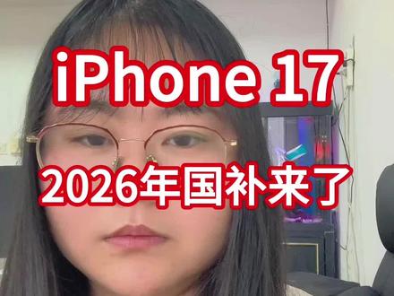 ¥CF5NBBn0u6Ajriz9¥ CA1393 所有人停止购买原价的苹果17,因为2026年国补来了,还有多重补贴,优惠多多#iphone17 #iphone手机 #国补 #国补怎么领取 #省钱