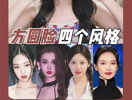 你的#方圆脸,找到合适的风格了吗?#变美#Jennie #宁艺卓 #王柠萌