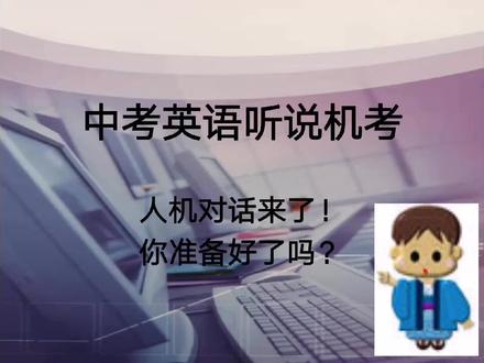 中考英语听说考试——人机对话来袭,家长和孩子们,不要慌张!