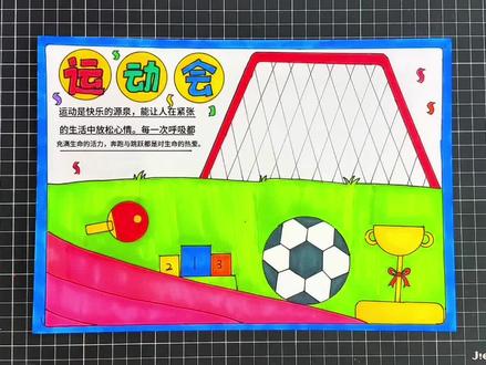 运动会手抄报 运动会#运动会手抄报