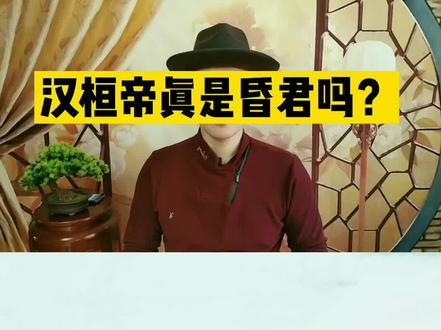 汉桓帝真是昏君吗?“党锢之祸”是咋回事?#王山水读通鉴 #历史 #东汉
