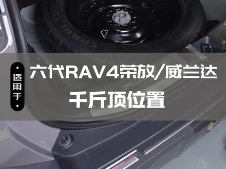 26款丰田荣放很多车友找不到千斤顶的位置,今天一条视频讲清楚#丰田#威兰达#荣放rav4#丰田荣放rav4#dou是好车