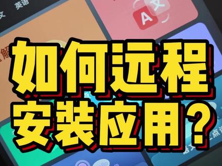 如何远程安装应用?#学霸秘籍 #网课 #步步高 #教你一招#学习机推荐 #使用指南 #数码科技#学会了快去试试吧