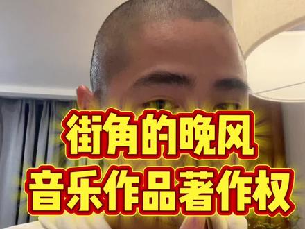 陈小春买断街角的晚风版权,音乐作品著作权与表演者权#街角的晚风 #版权律师薛闯#跨境电商 #vlog十亿流量扶持计划 #版权侵权