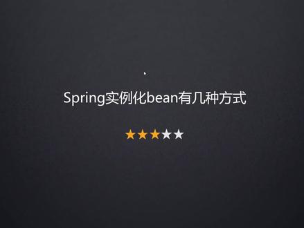 实例化bean有几种方式#程序员 #编程 #java面试题
