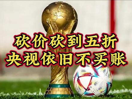 #足球转播费 砍价砍到五折,央视依旧不买账#中国足球20年未进世界杯 #足球商业化