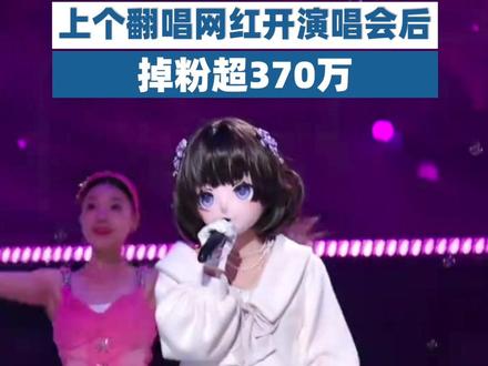 上个翻唱网红开演唱会后掉粉超370万#旺仔小乔 #何秋亊