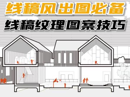 做线稿风必备的图案纹理填充技巧#建筑效果图 #建筑设计 #线稿图 #PS #AI