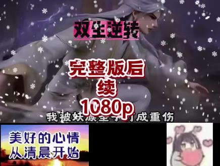 筷莱甍甏粯瘛痻夺郝。双生逆转完整版,双生逆转一口气看完,双生逆转全集,双生逆转大结局,双生逆转后续,双生逆转高清,双生逆转短剧,双生逆转小说#拒绝废话#科普#冷知识#省流