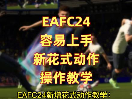 #EAFC24 新增花式动作教学:这些易上手的花式动作快点收藏!#足球
