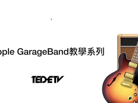 【Apple GarageBand 教學#01】安装与操作