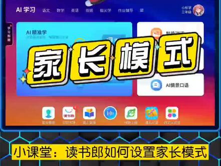 如何设置家长模式?打造孩子专属的学习系统,家长偶尔办公娱乐也有自己的小空间。#读书郎AI学习机