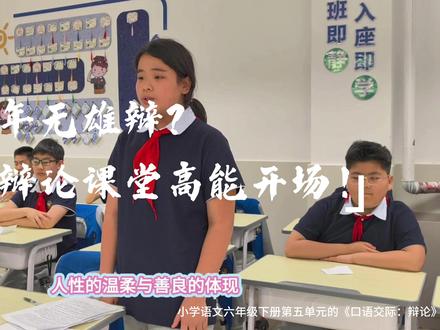 #语文教学日常 #课堂创新 #少年初成长 #校园 vlog #辩论启蒙
六年级《口语交际・辩论》初体验,让课本里的知识 “活”起来~
他们或许还不懂什么是完美辩论,却用最真诚的表达,说出了自己的立场
这场不完美的交锋,藏着孩子们最珍贵的成长❤️