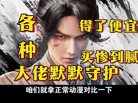 不贬低,不黑它,可观存在的问题!
问题是基本他们做的动漫很多都存在相同的问题,拿着最多的钱,干的事是真让人失望! #国漫 #剑来 #动漫杂谈
