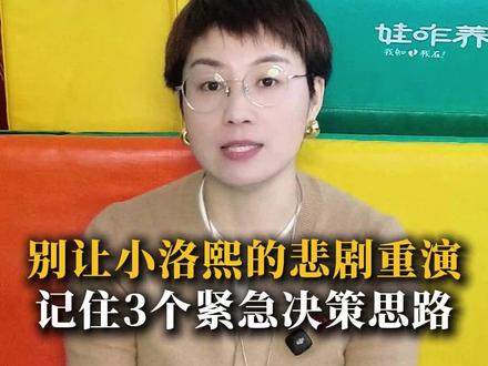 对待小洛熙事件,我们围观、痛心、反思的最终目的,不是宣泄情绪!而是为了把我们的家庭保护的更好!请牢牢记住3个紧急决策思路,家长的认知和决策能力决定孩子的命运。#小洛熙#如何保障孩子的安全#正能量#新手爸妈