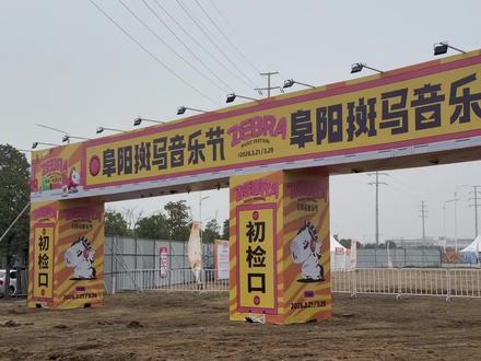 阜阳斑马音乐节保姆级进场攻略来啦!#斑马音乐节 #阜阳斑马音乐节 #音乐节 #音乐节攻略