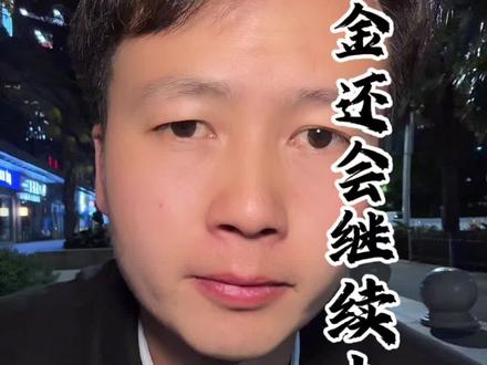 黄金还能买吗?#黄金 #金价 #昆明保行长