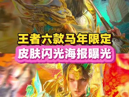 王者六款马年限定皮肤闪光海报曝光#王者荣耀