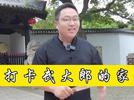 今天带大家参观一下武大郎的家,历史上的潘金莲真的如小说和影视剧中所表述的吗?#全能导游 #水浒城 #旅行推荐官 #这个导游可真牛