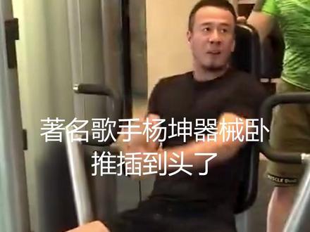 著名歌手杨坤器械卧推插到头了