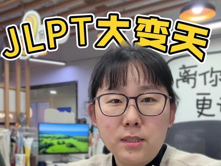 N1不再是日语考试的坠高等级了? #jlpt考试 #日语等级考试 #N1 #JLPT考试 #日语学习