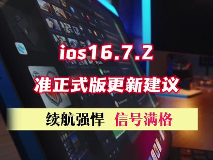 ios16.7.2准正式版更新建议,续航强悍信号满格 #ios16 #ios更新 #iphone #数码科技 #手机续航