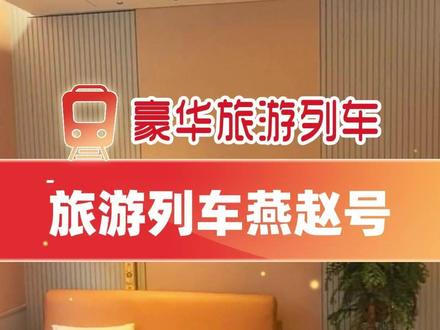 星光燕赵号旅游列车怎么买票 由国铁北京局联合河北省发改委、中旅集团共同打造的旅游观光列车,星光*燕赵号,车厢内部升级打造“移动观景客厅:甄选掐丝珐琅、景泰蓝等非遗工艺装点内饰,使窗外流动风景与车内生态美学相映成趣。
创新设计车厢功能布局,卡座、头等舱尊享座椅、私享包厢多种选择,使旅客在品茗畅聊、临窗观景中随意切换。
燕赵号旅游列车,燕赵号旅游列车票价,燕赵号星光列车,燕赵号如何买票,燕赵号旅游列车怎么买票,北京到莫斯科豪华专列,北京新疆豪华专列,北京出发的豪华旅游专列,北京夕阳红旅游专列,北京夕阳红老年专列,北京郊区火车旅游专列
#火车旅游专列 #偕伴之旅 #银发旅游列车 #旅游专列 #泰和号