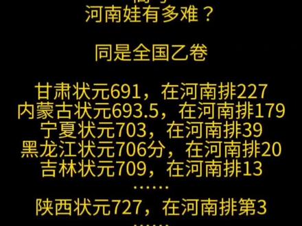 高考
河南娃有多难?
同是全国乙卷
甘肃状元691,在河南排227
内蒙古状元693.5,在河南排179
宁夏状元703,在河南排39
黑龙江状元706分,在河南排20
吉林状元709,在河南排13
……
陕西状元727,在河南排第3
……#高考志愿填报