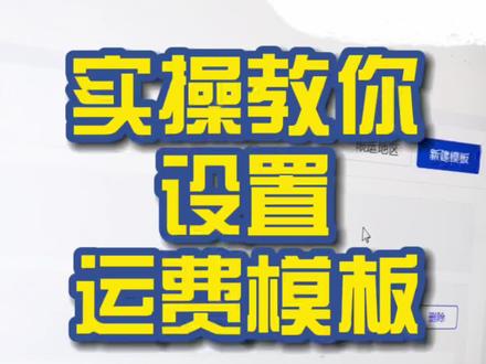 实操教你设置运F模板~#电商 #干货 #电商运营技巧 #涨知识 @抖音小助手
