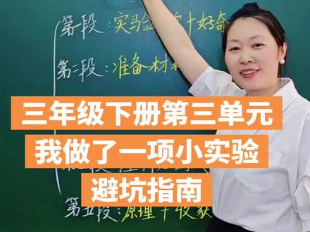 三年级下册第三单元习作:我做了一项小实验#语文学习 #作文#凭一己之力闪耀光芒,以赤枕之心踏破荆棘,用坚守和热爱照亮前路,活成自己最耀眼的光#用热血沸腾的状态面对每一天#语文知识分享