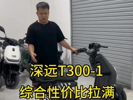 深远T300-1,综合性价比拉满 #深远T300-1#小白该如何选车 #48v65a宁德足容锂电@DOU+小助手 @DOU+上热门