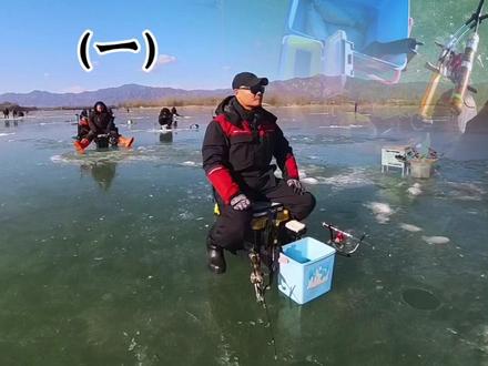 #户外钓鱼 #冰钓 冰钓乐趣,钓上你才懂,安全第一